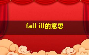 fall ill的意思